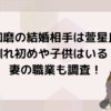 萱和磨の結婚相手は萱星良！馴れ初めや子供はいる？妻の職業も調査！